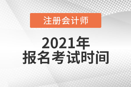 2021年注冊(cè)會(huì)計(jì)師報(bào)名考試時(shí)間是哪天