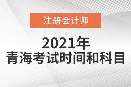 青海省西寧2021年注冊會計師考試時間科目