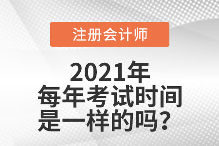 注冊會(huì)計(jì)師每年考試時(shí)間是一樣的嗎