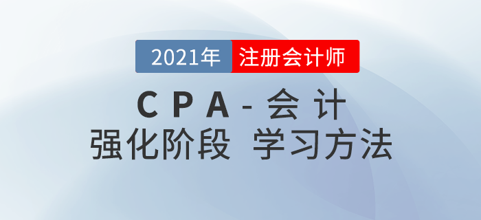 名師指導(dǎo)！2021年注會(huì)會(huì)計(jì)強(qiáng)化階段學(xué)習(xí)方法快速掌握！