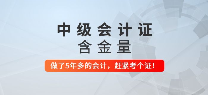 步入財會行業(yè)超過5年還沒拿到中級會計證，要抓緊了！