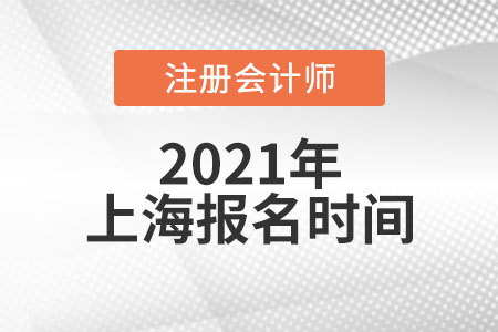 2021年上海市徐匯區(qū)注冊(cè)會(huì)計(jì)師考試報(bào)名時(shí)間
