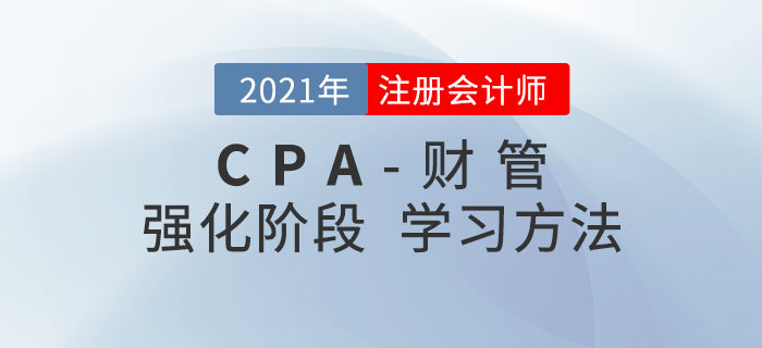 2021年注會(huì)財(cái)管強(qiáng)化階段學(xué)習(xí)方法一鍵查看！內(nèi)附學(xué)習(xí)計(jì)劃！