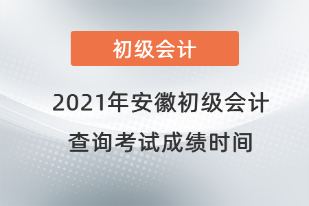 2021年安徽初級會計查詢考試成績時間