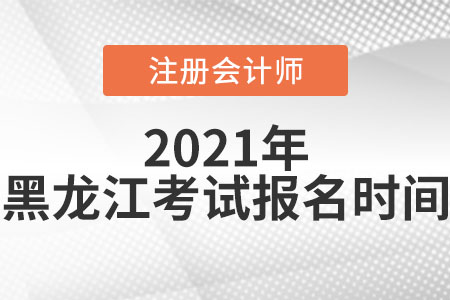 2021年黑龍江省綏化注冊會計師考試報名時間