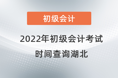 2022年初級會計(jì)考試時(shí)間查詢湖北省咸寧