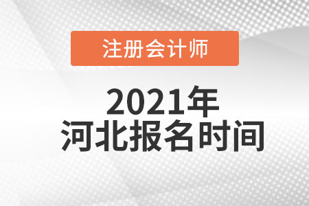 2021年河北省滄州注冊會計(jì)師考試報(bào)名時(shí)間