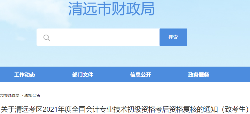 廣東清遠(yuǎn)市2021年初級會計(jì)考試資格審核通知