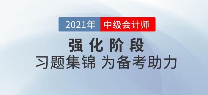 中級會計現(xiàn)階段備考該做哪些題？中級會計習題集錦為備考助力！