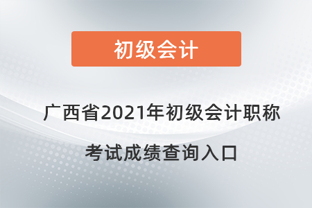 廣西自治區(qū)崇左2021年初級會計職稱考試成績查詢入口