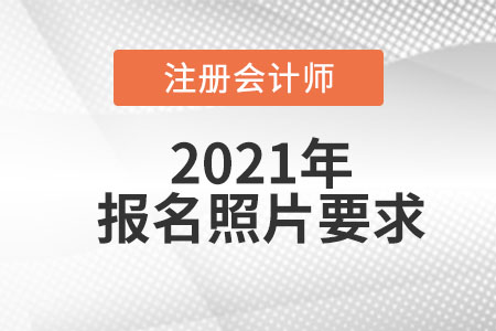2021年中國(guó)注冊(cè)會(huì)計(jì)師官網(wǎng)報(bào)名照片要求