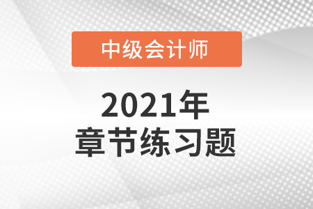 中級會計考試題：《中級會計實務(wù)》第四章章節(jié)練習(xí)