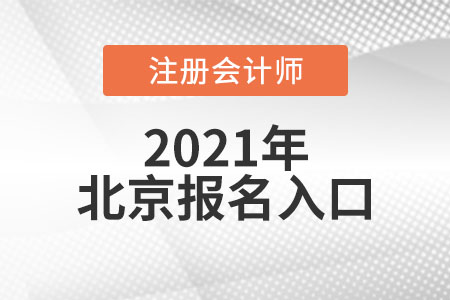 北京市大興區(qū)注冊會計師報名入口開通了嗎