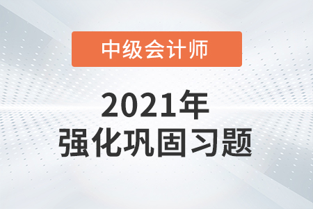 中級會(huì)計(jì)考試題：中級會(huì)計(jì)實(shí)務(wù)提升階段鞏固習(xí)題之綜合題