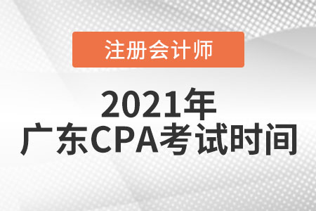 廣東省珠海2021年cpa考試時間