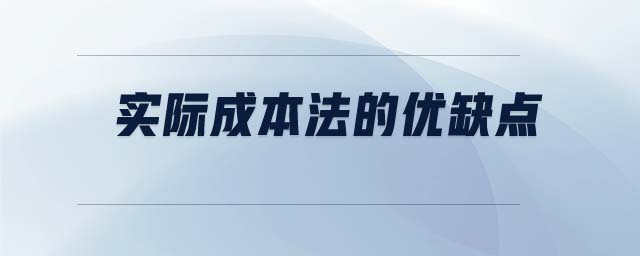 實(shí)際成本法的優(yōu)缺點(diǎn)