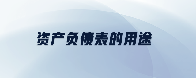 資產(chǎn)負債表的用途