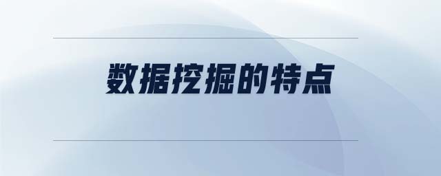 數(shù)據(jù)挖掘的特點