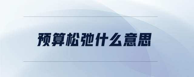 預(yù)算松弛什么意思