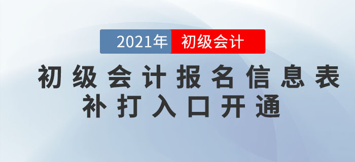 注意！這些地區(qū)可以補打印2021年初級會計報名信息表，抓緊時間！