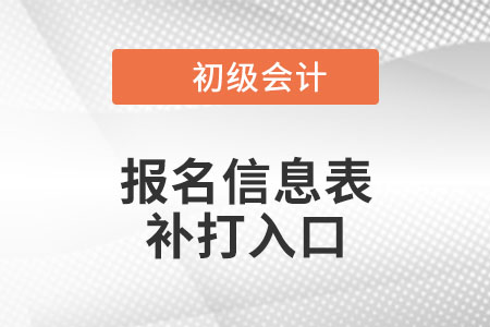 天津2021年初級(jí)會(huì)計(jì)報(bào)名信息表打印入口再次開(kāi)通！