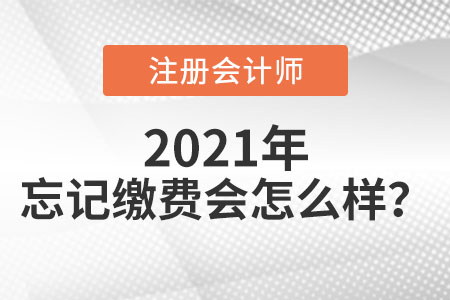 cpa忘記繳費(fèi)會(huì)怎么樣