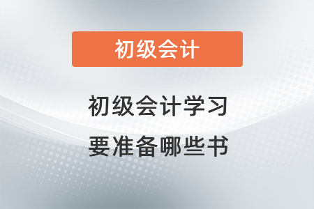 初級(jí)會(huì)計(jì)學(xué)習(xí)要準(zhǔn)備哪些書