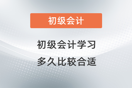 初級會計學(xué)習(xí)多久比較合適