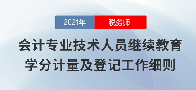 山西發(fā)文鼓勵(lì)會(huì)計(jì)人員參加稅務(wù)師考試，每過一科折算90學(xué)分 