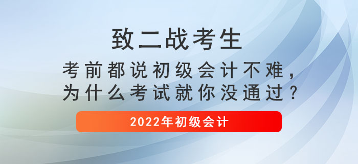 致二戰(zhàn)考生： 考前都說(shuō)初級(jí)會(huì)計(jì)不難，為什么考試就你沒(méi)通過(guò)？
