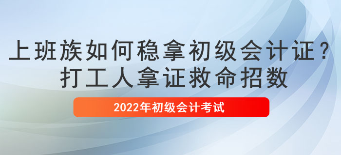 上班族如何穩(wěn)拿初級會計證？打工人拿證救命招數