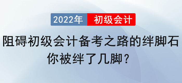 阻礙初級會計備考之路的絆腳石，你被絆了幾腳？ 
