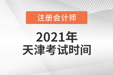 天津市河北區(qū)2021年注會(huì)考試時(shí)間安排