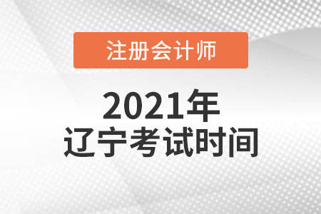 2021年遼寧省錦州注會(huì)考試時(shí)間
