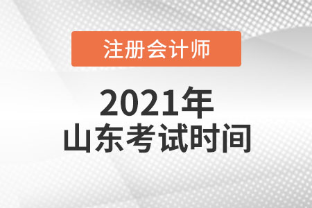2021年山東省青島注會考試時間須知