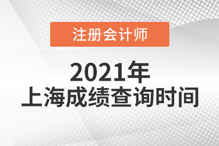 上海市徐匯區(qū)2021年注會(huì)成績(jī)查詢(xún)時(shí)間公布了嗎