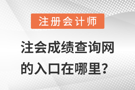注會(huì)成績(jī)查詢網(wǎng)的入口在哪里？