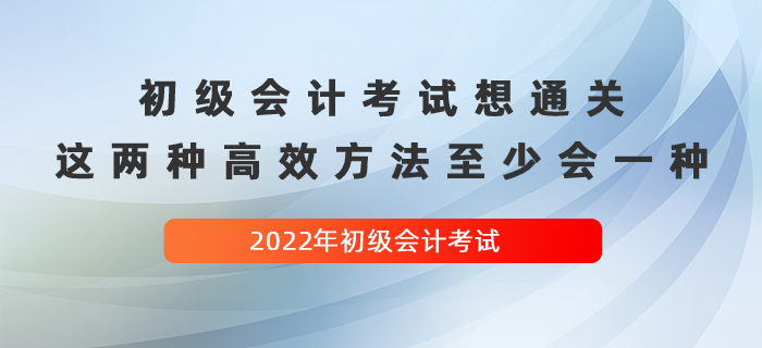 經(jīng)驗(yàn)貼：初級會計考試想通關(guān)，這兩種高效方法至少會一種！