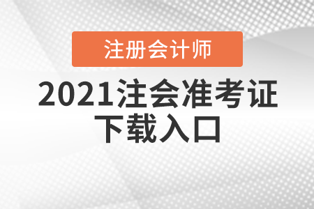 2021注會(huì)準(zhǔn)考證下載入口