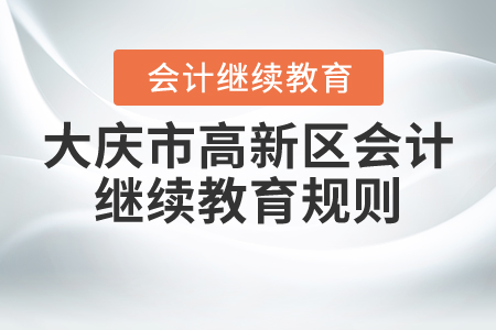 2021年黑龍江省大慶市高新區(qū)會計(jì)繼續(xù)教育規(guī)則