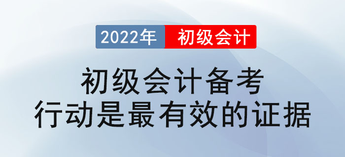 2022年初級(jí)會(huì)計(jì)備考：行動(dòng)是最有效的證據(jù) 