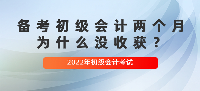備考初級會計兩個月，為什么沒收獲？
