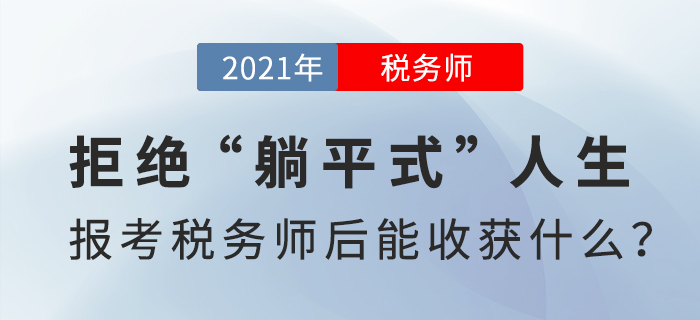 拒絕“躺平式”人生，報考稅務(wù)師后能收獲什么？