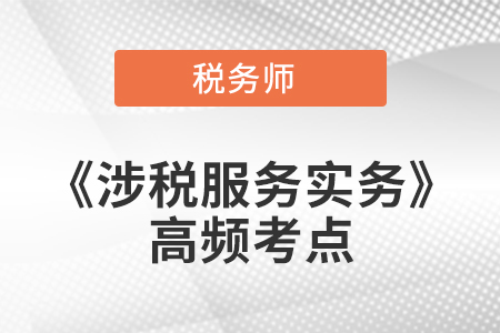 營改增“四類”涉稅事項增值稅處理_2021年稅務(wù)師《涉稅服務(wù)實務(wù)》高頻考點