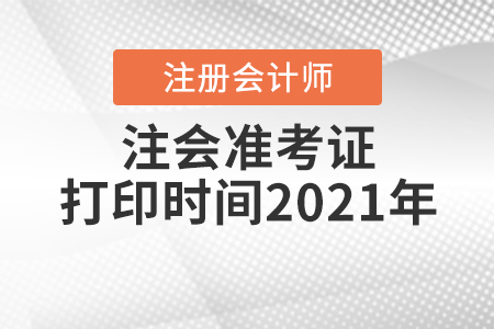 注會準考證打印時間2021年