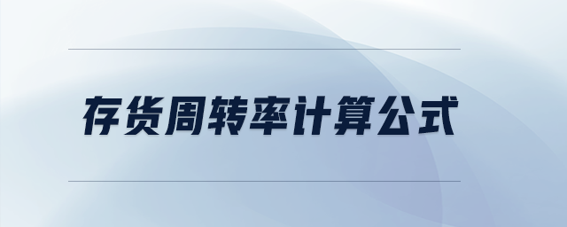 存貨周轉(zhuǎn)率計算公式