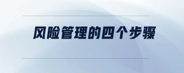 風(fēng)險(xiǎn)管理的四個(gè)步驟