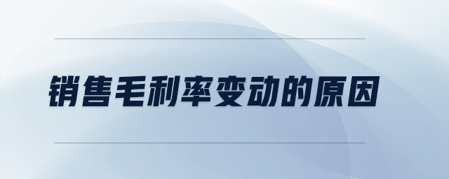 銷售毛利率變動的原因