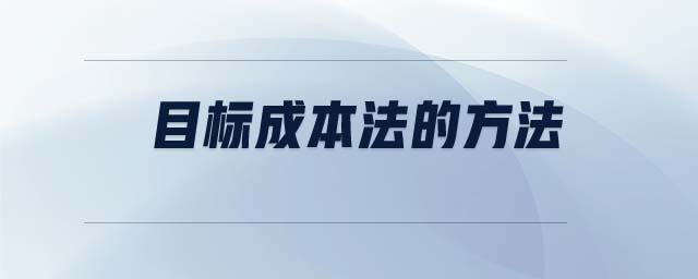 目標(biāo)成本法的方法