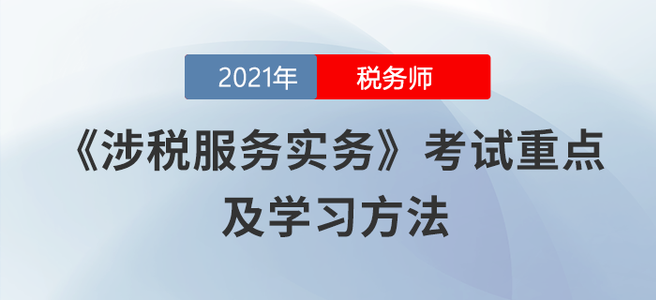 涉稅服務(wù)實(shí)務(wù)變化大！預(yù)見(jiàn)未來(lái)考點(diǎn)才是正確做法